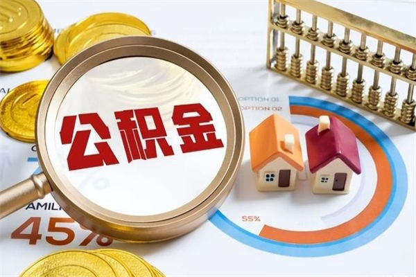 沧州公积金提出来可以自己使用吗（住房公积金取出来可以自由支配吗）